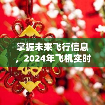 掌握未来飞行动态，2024年飞机实时行程查询指南