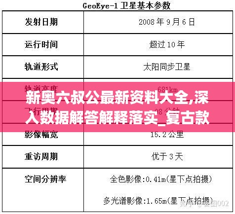 新奥六叔公最新资料大全,深入数据解答解释落实_复古款7.624