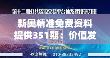 新奥精准免费资料提供351期：价值发现与资源共享的平台