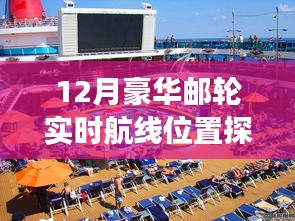 12月豪华邮轮航线探索，海洋梦幻之旅的实时启程
