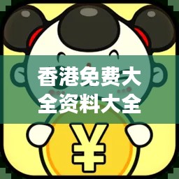 香港免费大全资料大全：探索这座东方之珠的免费宝藏