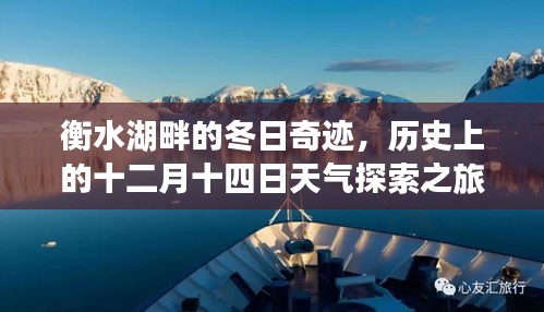 衡水湖畔冬日奇迹与历史天气探索之旅，十二月十四日的时光印记