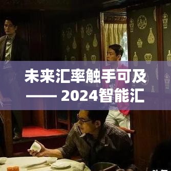 科技引领未来，智能汇率预测器掌控汇率动态，洞悉港币汇率触手可及的新生活潮流
