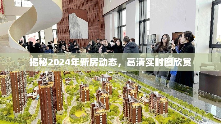 揭秘未来住宅趋势，2024年新房动态与高清实时图欣赏
