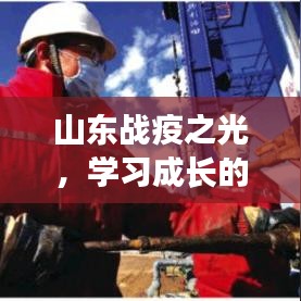 山东战疫之光，学习成长与乐观的力量