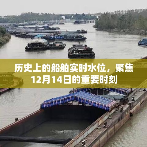 聚焦船舶实时水位，揭秘历史时刻的船舶水位变化——12月14日深度解读