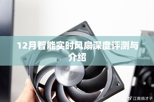 智能实时风扇深度评测与介绍，从性能到体验的全面剖析