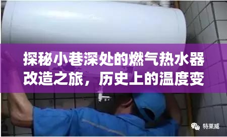 燃气热水器改造之旅，小巷深处的温暖变迁与独特小店的温暖故事