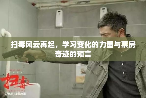 扫毒风云再起，学习变化的力量与票房奇迹的预测