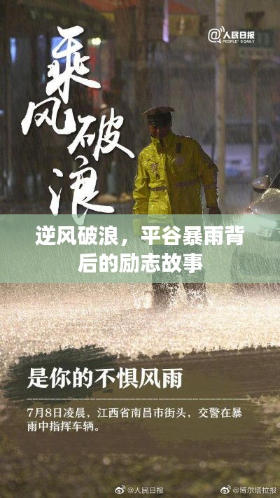 平谷暴雨背后的逆风破浪励志传奇