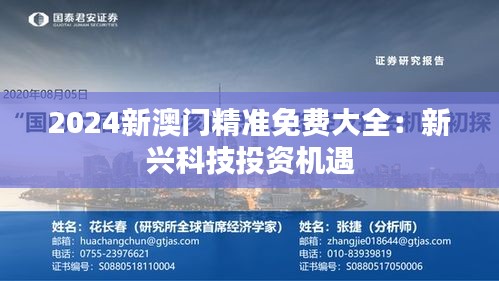 2024新澳门精准免费大全：新兴科技投资机遇