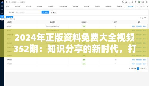 2024年正版资料免费大全视频352期：知识分享的新时代，打造学习盛宴