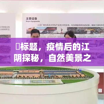疫情后的江阴探秘，自然美景之旅，心灵宁静港湾的启程