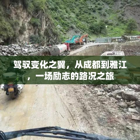 驾驭变化之翼，成都至雅江的励志路况之旅