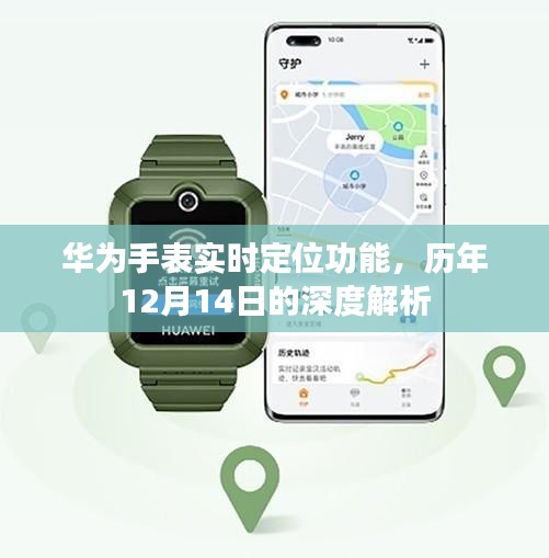 华为手表实时定位功能深度解析及历年12月14日发展回顾