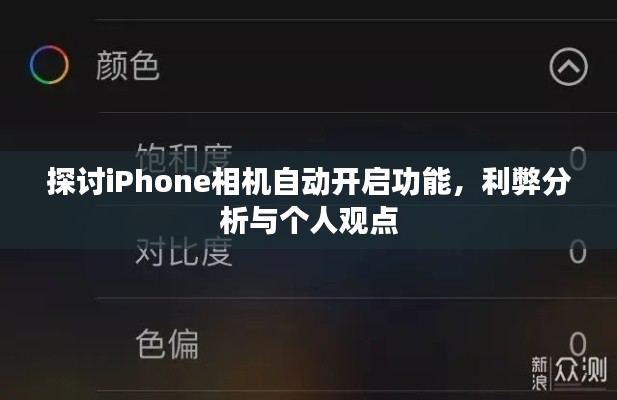 iPhone相机自动开启功能的利弊分析与个人看法