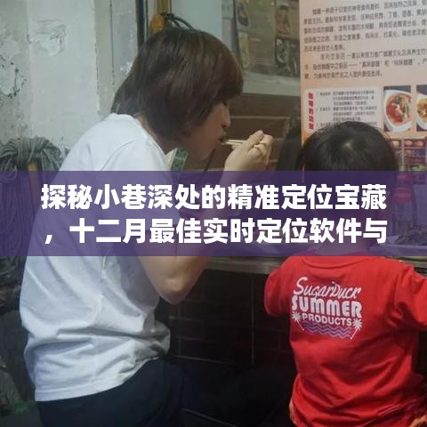 探秘小巷深处的宝藏，实时定位软件与特色小店的奇妙相遇