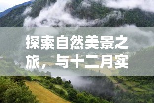自然探索之旅与电路降压，寻找内心的宁静与平和十二月之旅