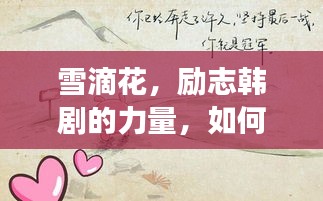 雪滴花的力量，励志韩剧如何引领自信与成就感之路