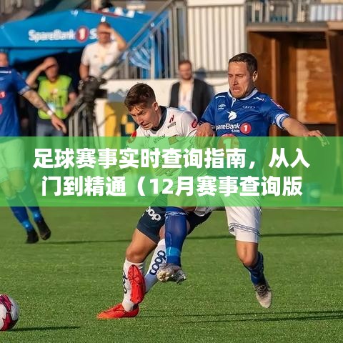 足球赛事实时查询指南，从入门到精通——12月赛事查询版详解