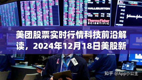 美团股票实时行情解读与美股新体验，科技前沿视角，2024年12月18日观察报告