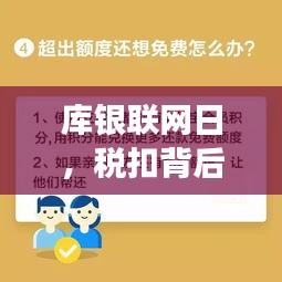库银联网日背后的暖心故事与税扣细节揭秘
