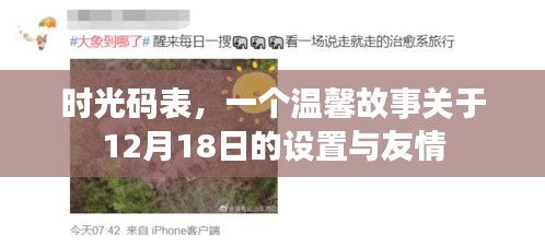 时光码表，12月18日的设置与友情的温馨故事