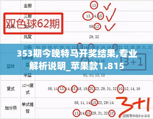 353期今晚特马开奖结果,专业解析说明_苹果款1.815