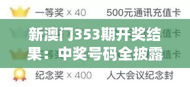 新澳门353期开奖结果：中奖号码全披露