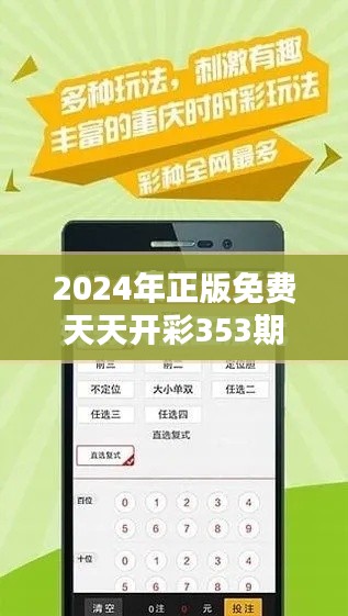 2024年正版免费天天开彩353期：免费彩金攻略