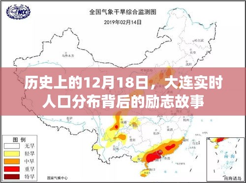 大连实时人口分布背后的励志故事，历史视角下的12月18日印记