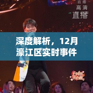 深度解析，濠江区十二月实时事件新闻全面评测报告