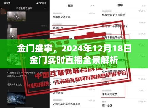 金门盛事全景解析，实时直播金门盛况，揭秘金门未来展望（2024年12月18日）