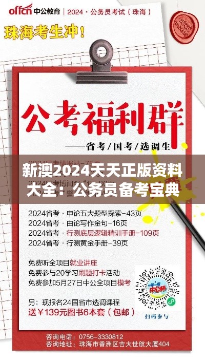 新澳2024天天正版资料大全：公务员备考宝典