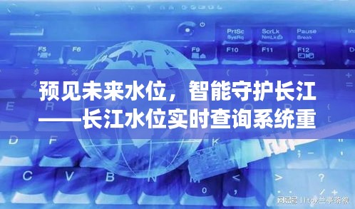 长江水位实时智能监测与查询系统，预见未来水位，守护长江安全！