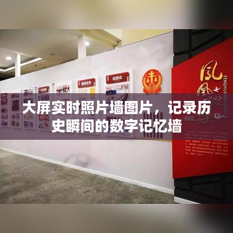 大屏实时照片墙与数字记忆墙，历史瞬间的永恒记录
