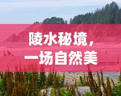 陵水秘境探寻之旅，拥抱自然美景与宁静的冬日之旅（12月18日）