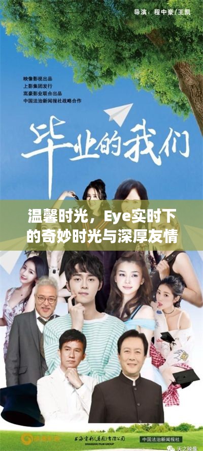 Eye实时下的温馨时光与深厚友情奇妙之旅