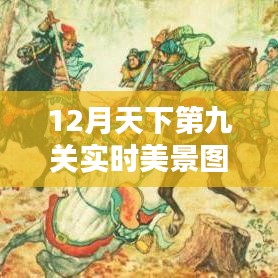 12月天下第九关，实时美景图与全面评测介绍