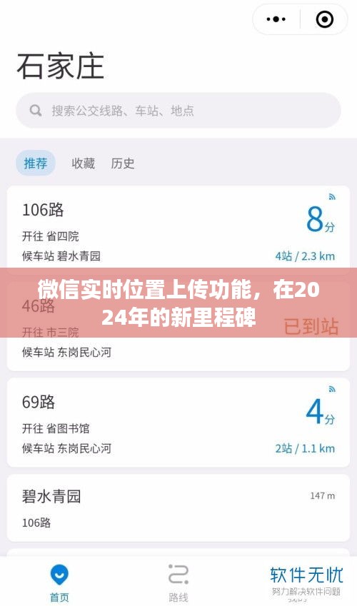 微信实时位置上传功能迈向新里程碑，2024年展望