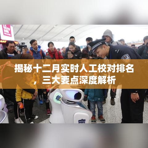 揭秘十二月人工校对排名深度解析，三大要点一网打尽