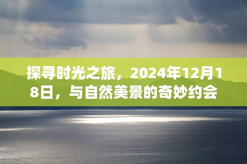 探寻时光之旅，与自然美景的奇妙约会（日期标注版）