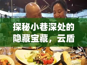 云盾流量下的隐秘小巷美食探秘
