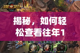 揭秘，轻松查看往年12月18日好友游戏实时阵容的方法