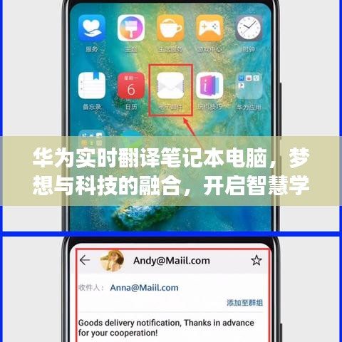 华为实时翻译笔记本，科技梦想融合，智慧学习之旅开启