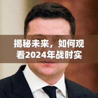 揭秘未来战争实时录像，观看2024年战时录像的新视角。