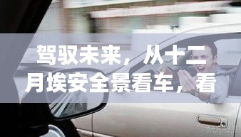 驾驭未来，从十二月埃安全景看车，探寻学习变革之光点燃自信之路