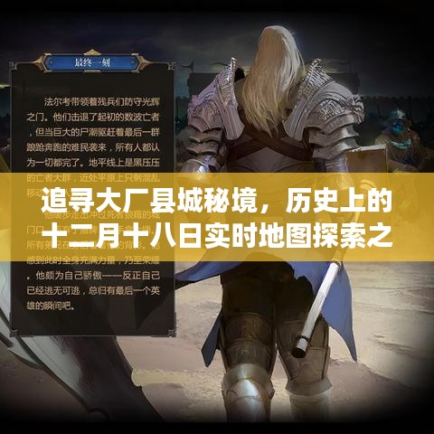 大厂县城秘境探索之旅，历史上的十二月十八日实时地图探索纪实