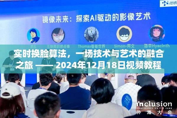 实时换脸算法深度解析，技术与艺术的融合之旅（视频教程）