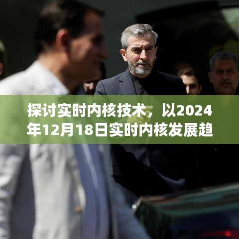 实时内核技术深度解析，2024年实时内核发展趋势展望